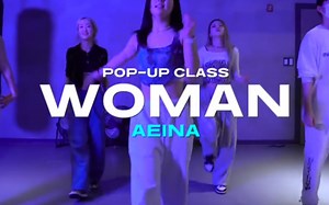 【JUSTJERK】AEINA进阶课 Doja Cat - WOMAN