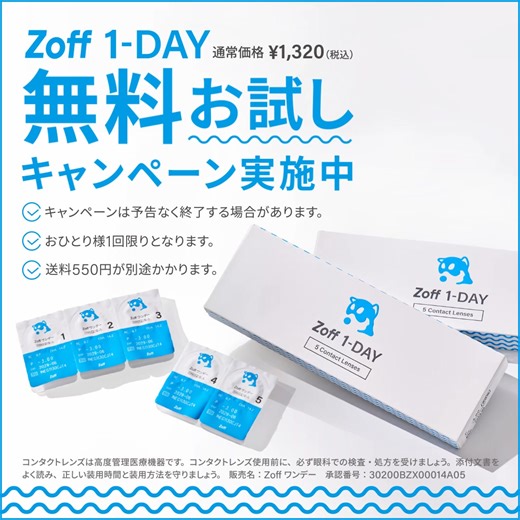 【無料お試しキャンペーン中/5日分】 Zoffから登場したワンデーコンタクトはヒアルロン酸約2倍の保湿成分配合だから一日中うるおって快適な着け心地。 初回限定5日分が無料でお試しいただけます。 | Zoff (ゾフ)