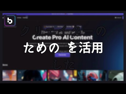 クリエイターのためのBased Labs: AIを活用したビジュアルコンテンツ