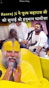 Rasraj Ji ने पूज्य महाराज जी को सुनाई श्री हनुमान चालीसा | Shree Hanuman Chalisa