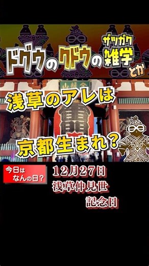 [What day is it today?] December 27th | Asakusa Nakamise Memorial Day Trivia [Dogū Kudo]
