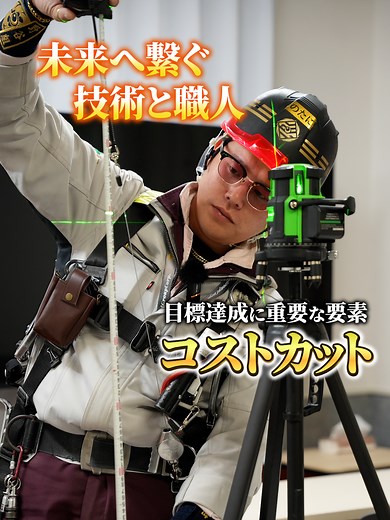 野谷組：経費削減で職人・社員へ還元