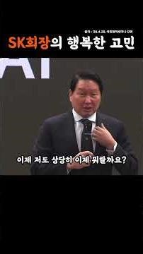 SK의 행복한 고민, 메모리ㅣ최태원 회장 #최태원 #SK #skhynix