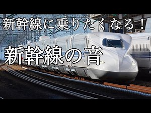 【新幹線の音】新幹線に乗りたくなる！新幹線の音！車内チャイムホームドア音搭載！