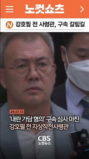 [⚡] Former Ground Operations Command Chief Kang Ho-pil at a Crossroads Over 'Insurrection' Allega...