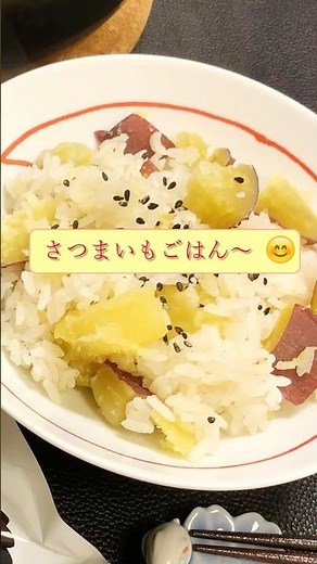 【やすまるだし】土鍋で味わう、出汁香るさつまいもごはん #簡単レシピ #shorts #土鍋ごはん #japanesefood