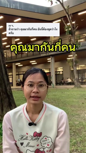 ถามจำนวนเป็นภาษาอังกฤษ: คุณมากันกี่คน?