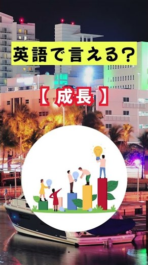 「成長」を英語で言えますか？海外旅行や英検受験で役立つ英単語を毎日配信中！チャンネル登録して毎日１分間の英語学習☝️コツコツ英語力UP📚