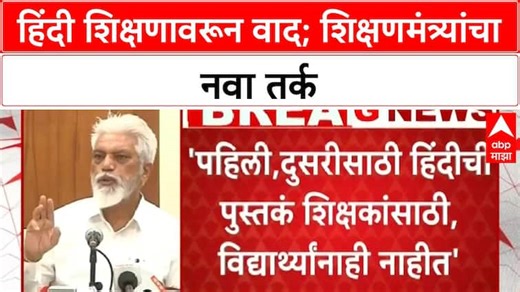 Hindi Language Controversy | पहिलीपासून हिंदी शिक्षण केवळ मौखिक, सरकारचा नवा तर्क
