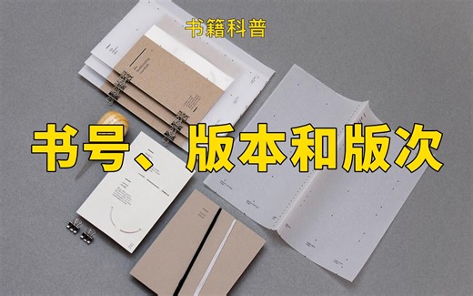 【 书籍科普 9 】书号、版本和版次：通过这些信息，你能找到你想要的任何书