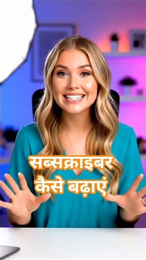 Subscriber Kaise Badhaye || How to increase subscribers on Youtube Channel