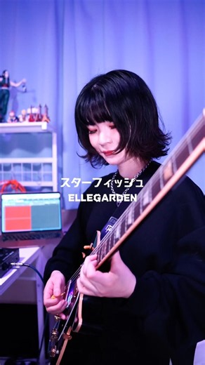 スターフィッシュ / ELLEGARDEN 弾いてみた #ギター #弾いてみた