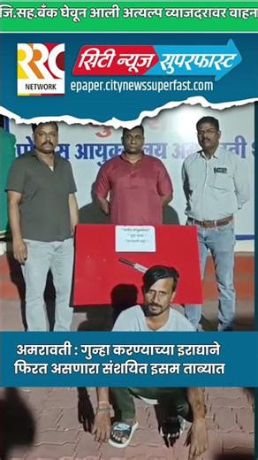 अमरावती : गुन्हा करण्याच्या इराद्याने फिरत असणारा संशयित इसम ताब्यात#Amravati #AmravatiPolice