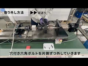 【UNIPULSE】ディスクカップリング「UCSP」を用いたトルクメータ「UTM」の取り外し方法