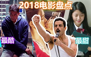 【安利吐槽】2018你即将错过的6部年度佳片！