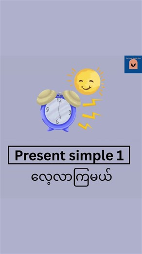 🍫bite-size grammar- Episode 01🍫 ဒီနေ့ video ထဲမှာတော့ “Present Simple”ကို လေ့လာကြည့်ပါမယ် ရှင်းပြတာကို pronunciation ထိ ကြည့်ပြီးတဲ့အခါ လုပ်ရမယ့် exercise form လေးကို cmt မှာ ပေးထားပါတယ် Essential Grammar in use စာအုပ်ထဲကနေ လုပ်ပေးထားတာမို့လို့ ဖြေပြီးရင် ဘယ်နှမှတ်ရလဲ ပြကြည့်ပါ🎄 video မှာ speaking လေ့ကျင့်လို့ရမယ့် prompts တွေပါ ပါတာမို့လို့ exercise လုပ်ပြီးတာနဲ့ တစ်ခါတည်း speaking လေ့ကျင့်လို့ ရပါတယ် Free Video Lessons များအတွက် Telegram, youtube channels များကို Join ထား ပေးပါ cmt မှာ Link