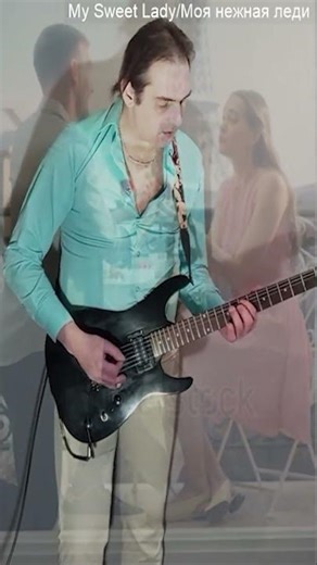 Моя милая леди (авторский трек)/ My sweet lady (My original track) 1 #mycreation #guitar #guitarist