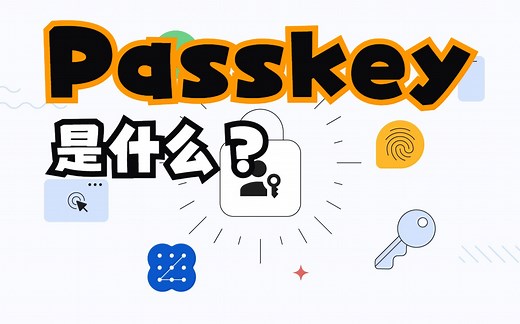 4分钟让你认识Passkey（通行密钥）