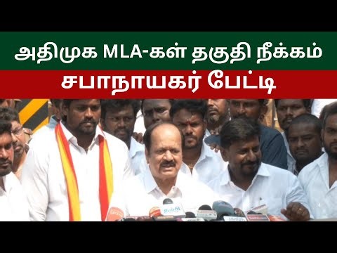 அதிமுக MLA-கள் தகுதி நீக்கம் சபாநாயகர் பேட்டி AIADMK MLAs Disqualified Speaker's Interview