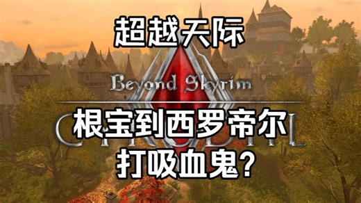 【抓根宝到西罗帝尔打吸血鬼？超越天际斯金格拉德剧情预告】2022年斯金格拉德【驮鼠汉化组独家，授权宣发】