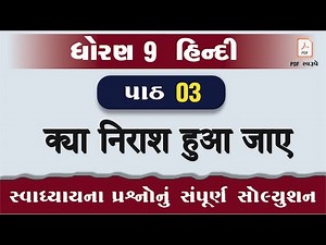 dhoran 9 hindi path 3 swadhyay | std 9 hindi ch 3 swadhyay