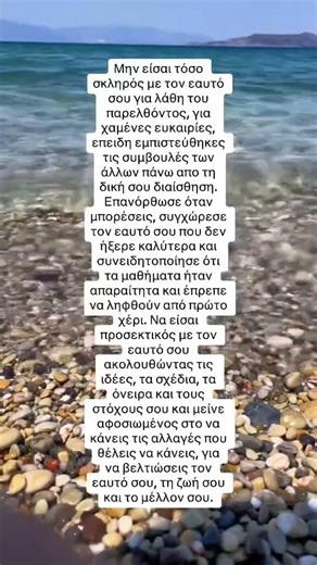 Μη τιμωρείς άλλο τον εαυτό σου για το παρελθόν.