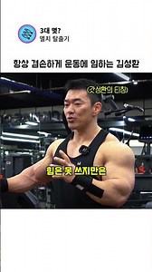 Kim Sung-hwan, who always approaches his workouts with humility