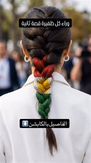 ‎وسيم مصطفى‎ on Instagram‎: "⁨ أثار الفيديو، الذي انتشر قبل أيام، غضباً واسعاً بعد مقتل مقاتلة كردية في معارك الرقة، حيث رفع احد الأشخاص" الضفيرة فيما بدا ك"غنيمة" حيث يقول "جلبنا لك شعر هافالة (رفيقة)"، وعندما يسأله مصور الفيديو عن سبب قصه شعرها، يقول "هي رايحة رايحة (ميتة بكل الأحوال)". الفيديو اعتبر لدى الأكراد استهزاء بكرامة النساء الكرديات. ففي الثقافة الكردية، تمثل الضفائر هوية وكرامة ومقاومة، ما جعل القص يبدو "إهانة عميقة". بدأت العديد من الفتيات والنساء الكرديات في سوريا والعراق وتركيا و