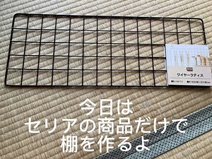 ワイヤーネットDIYの楽しさと収納アイデア