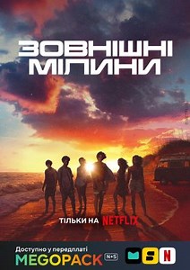 Зовнішні мілини (1-4 сезони)
