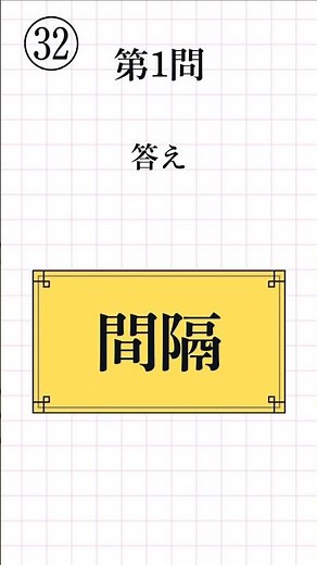 【漢字検定3級レベル㉜】熟語の読み方 一問一答 全12問 #漢検3級 #熟語の読み #漢字学習 #Kanji #Kanken #JapaneseStudy