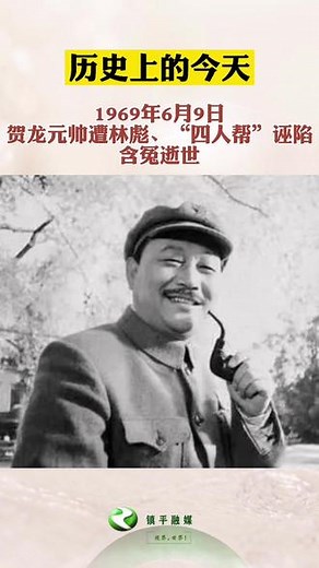#历史上的今天 1969年6月9日，贺龙元帅遭林彪，“四人帮”诬陷含冤逝世。#缅怀#怀念