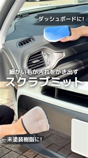 コシのある毛が汚れをかき出す！スクラブミットでカーケア #shorts