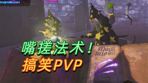 必须大声念出咒语施法的联机PVP巫师混战新游《Mage Arena法师竞技场》