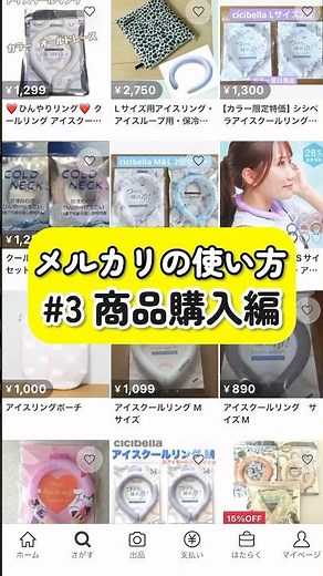 1分でわかる！メルカリの使い方③商品購入編【メルカリ初心者】【メルカリ物販】【メルカリ 売れるコツ】#メルカリ物販 #メルカリ初心者 #メルカリ #副業 #在宅ワーク