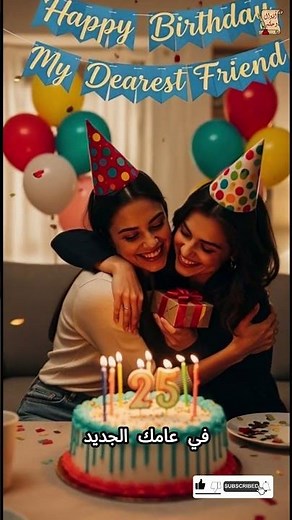 رسالة تهنئة عيد ميلاد قصيرة لصديقتي