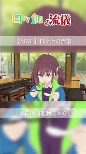 【MAD】日々飯の流儀 #anime #アニメ #アニメmad #ひびめし #昼飯の流儀 #shorts