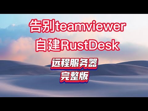 告别teamviewer，自建RustDesk远程服务器，完整版