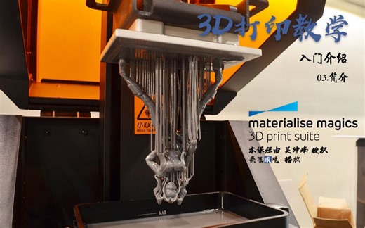 3D打印软件Magics 19使用教程_入门介绍 03.简介