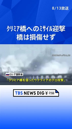 クリミア橋へのミサイル迎撃 ロシア国防省 橋は損傷せず #tbs #tiktokでニュース