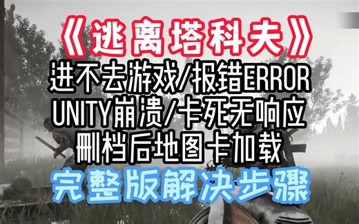 《逃离塔科夫》进不去游戏/报错error/unity崩溃/卡死无响应/删档后地图卡加载 完整版解决步骤