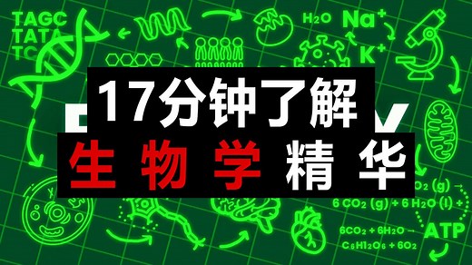 10分钟带你快速掌握生物核心知识点！