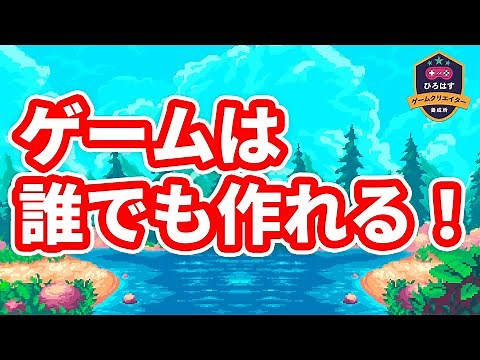 【初心者向け】ゲーム制作してみたいけど躊躇してる方に始め方を解説します【ひろはす】