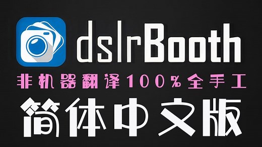 原创照相馆软件dslrBooth Pro 7.48使用教程简体中文简介 (1)系统讲解课程