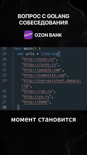 Простой вопрос с Golang собеседования. Тг в профиле