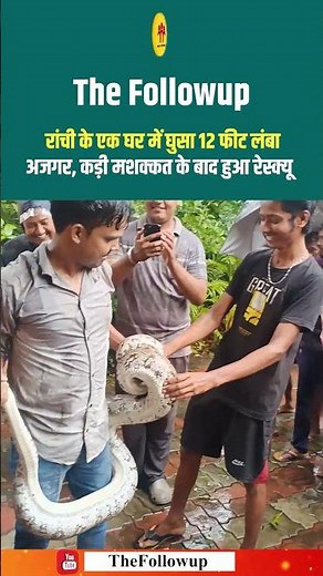 A 12-foot-long python entered a house in Ranchi and was rescued after a grueling effort.