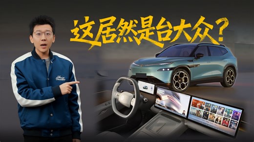 建议所有造车新势力，都来开一下这台金标大众！