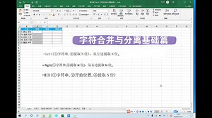 DAY 52 字符合并和分离基础篇：left函数、Right函数、MID函数、FIND函数、phonetic函数、CONCAT 函数、TEXTJOIN函数