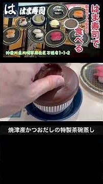 【はま寿司 新百合ヶ丘駅前店】家族でも一人でも楽しめる安定のクオリティ！鮮度抜群のネタと豊富なサイドメニューに大満足！ ＃はま寿司 ＃寿司 ＃回転ずし