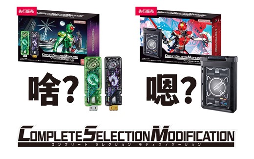 目标用户成谜？SB彩透版DX DRIVE驱动器&FAIZ驱动器 CSM疾风王牌记忆体1.5&电王车票便携版？2024NW展第一弹物贩情报解禁！【模玩杂货部】